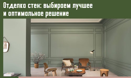 Отделка стен: выбираем лучшее и оптимальное решение в Курчатове